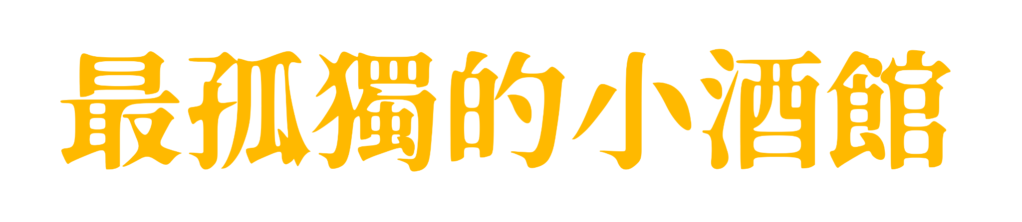 最孤獨的小酒館